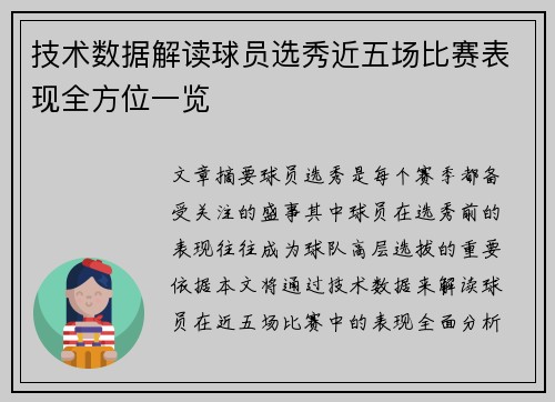 技术数据解读球员选秀近五场比赛表现全方位一览