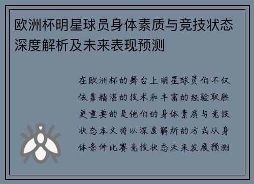 欧洲杯明星球员身体素质与竞技状态深度解析及未来表现预测