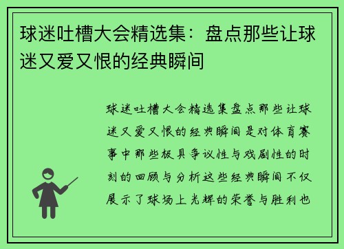 球迷吐槽大会精选集：盘点那些让球迷又爱又恨的经典瞬间