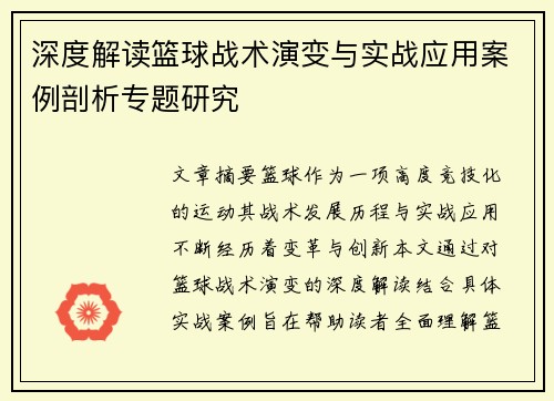 深度解读篮球战术演变与实战应用案例剖析专题研究