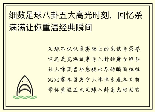 细数足球八卦五大高光时刻，回忆杀满满让你重温经典瞬间