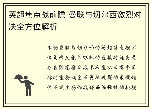 英超焦点战前瞻 曼联与切尔西激烈对决全方位解析