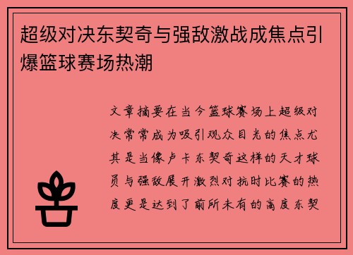 超级对决东契奇与强敌激战成焦点引爆篮球赛场热潮