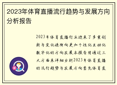 2023年体育直播流行趋势与发展方向分析报告