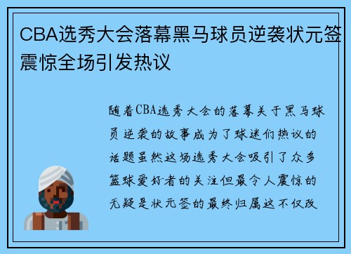 CBA选秀大会落幕黑马球员逆袭状元签震惊全场引发热议