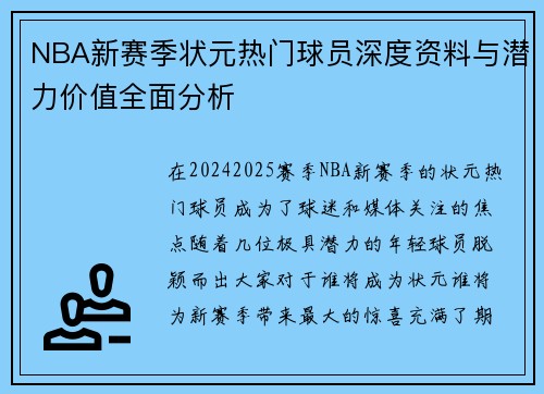 NBA新赛季状元热门球员深度资料与潜力价值全面分析