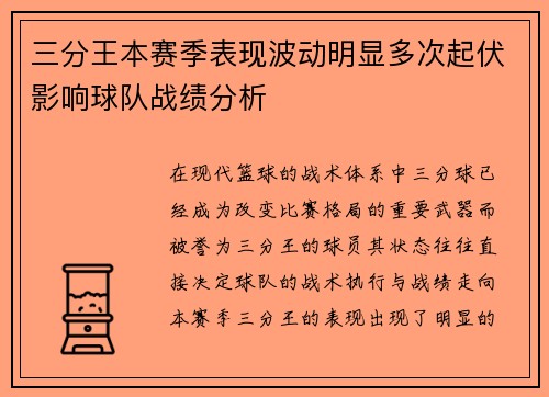 三分王本赛季表现波动明显多次起伏影响球队战绩分析