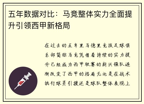 五年数据对比：马竞整体实力全面提升引领西甲新格局