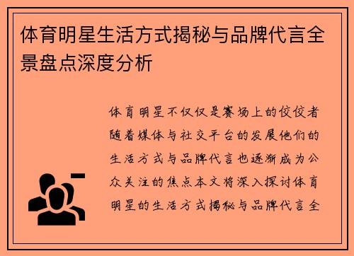 体育明星生活方式揭秘与品牌代言全景盘点深度分析