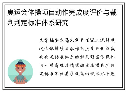 奥运会体操项目动作完成度评价与裁判判定标准体系研究