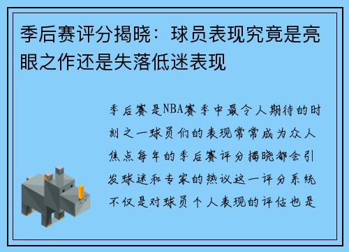 季后赛评分揭晓：球员表现究竟是亮眼之作还是失落低迷表现
