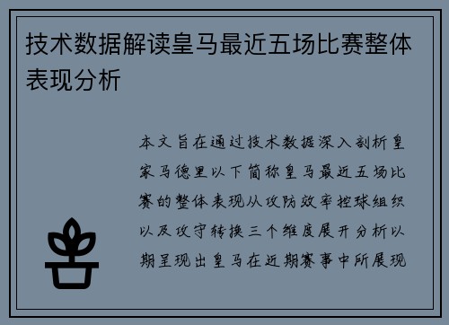 技术数据解读皇马最近五场比赛整体表现分析