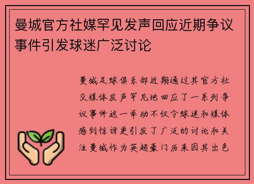 曼城官方社媒罕见发声回应近期争议事件引发球迷广泛讨论