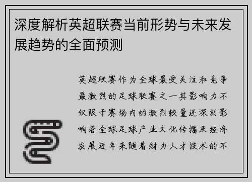 深度解析英超联赛当前形势与未来发展趋势的全面预测