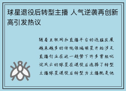 球星退役后转型主播 人气逆袭再创新高引发热议