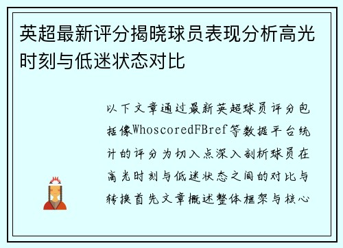 英超最新评分揭晓球员表现分析高光时刻与低迷状态对比