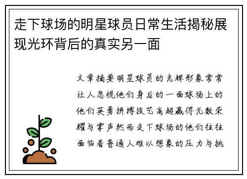 走下球场的明星球员日常生活揭秘展现光环背后的真实另一面