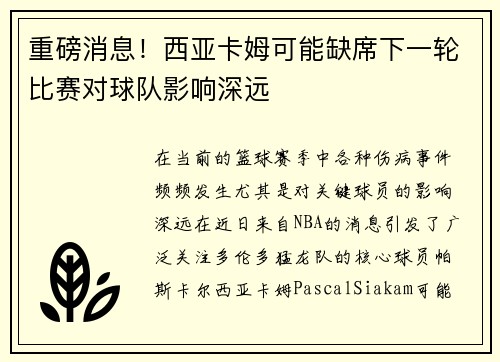 重磅消息！西亚卡姆可能缺席下一轮比赛对球队影响深远