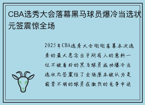 CBA选秀大会落幕黑马球员爆冷当选状元签震惊全场