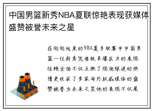 中国男篮新秀NBA夏联惊艳表现获媒体盛赞被誉未来之星