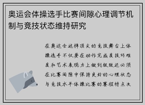 奥运会体操选手比赛间隙心理调节机制与竞技状态维持研究 奥运会体操选手比赛间隙心理调节机制与竞技状态维持研究