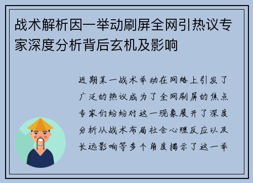 战术解析因一举动刷屏全网引热议专家深度分析背后玄机及影响 战术解析因一举动刷屏全网引热议专家深度分析背后玄机及影响
