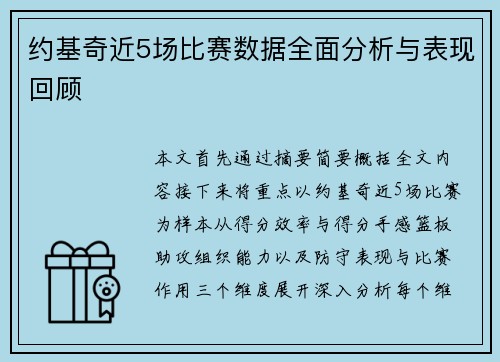 约基奇近5场比赛数据全面分析与表现回顾