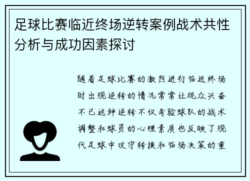 足球比赛临近终场逆转案例战术共性分析与成功因素探讨