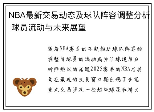 NBA最新交易动态及球队阵容调整分析 球员流动与未来展望