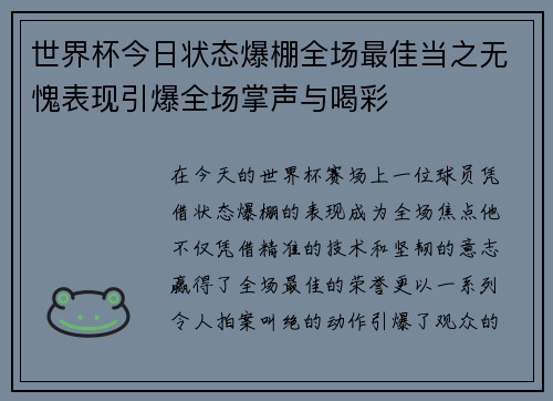 世界杯今日状态爆棚全场最佳当之无愧表现引爆全场掌声与喝彩