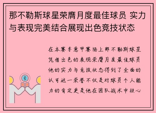 那不勒斯球星荣膺月度最佳球员 实力与表现完美结合展现出色竞技状态