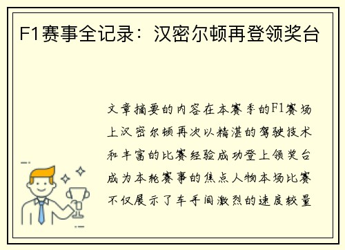 F1赛事全记录：汉密尔顿再登领奖台