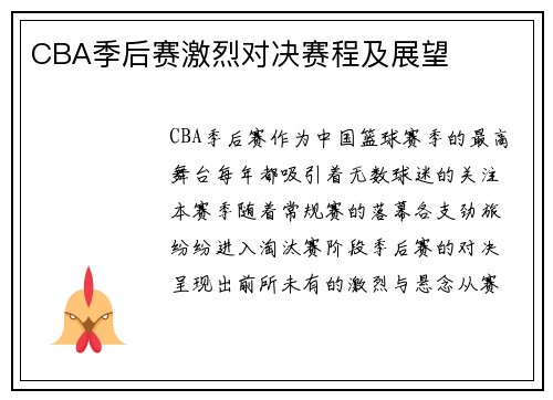 CBA季后赛激烈对决赛程及展望