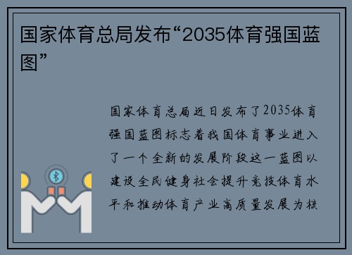 国家体育总局发布“2035体育强国蓝图”