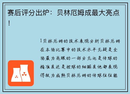 赛后评分出炉：贝林厄姆成最大亮点！