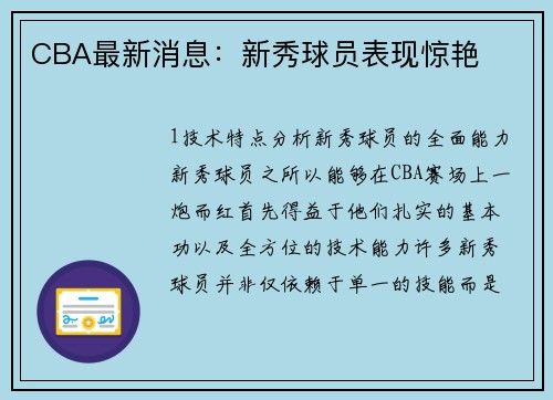 CBA最新消息：新秀球员表现惊艳