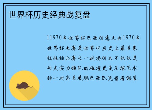 世界杯历史经典战复盘