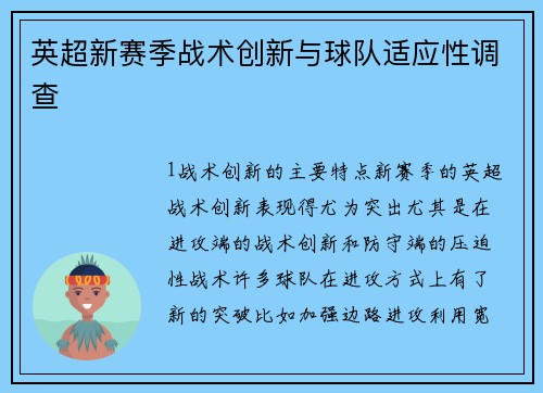 英超新赛季战术创新与球队适应性调查