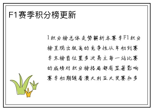 F1赛季积分榜更新