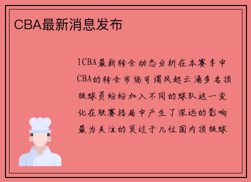 CBA最新消息发布