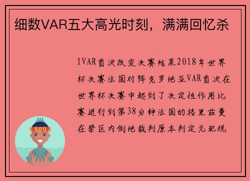 细数VAR五大高光时刻，满满回忆杀