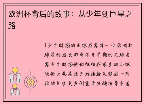 欧洲杯背后的故事：从少年到巨星之路