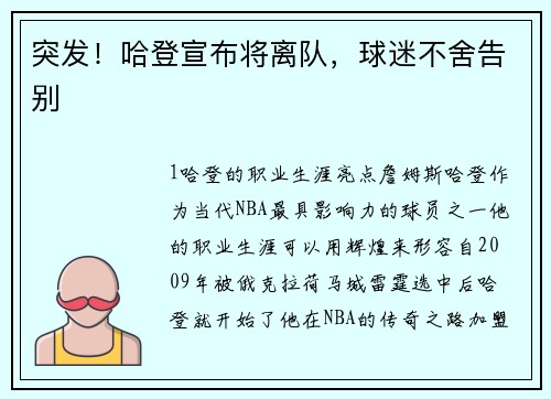 突发！哈登宣布将离队，球迷不舍告别