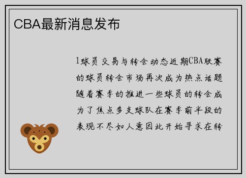 CBA最新消息发布