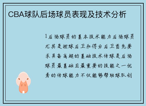 CBA球队后场球员表现及技术分析