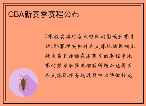 CBA新赛季赛程公布