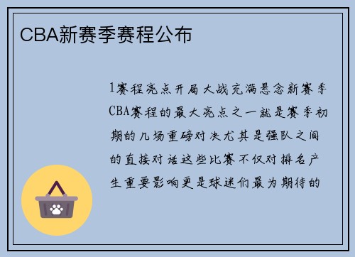 CBA新赛季赛程公布