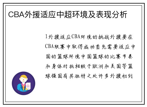 CBA外援适应中超环境及表现分析