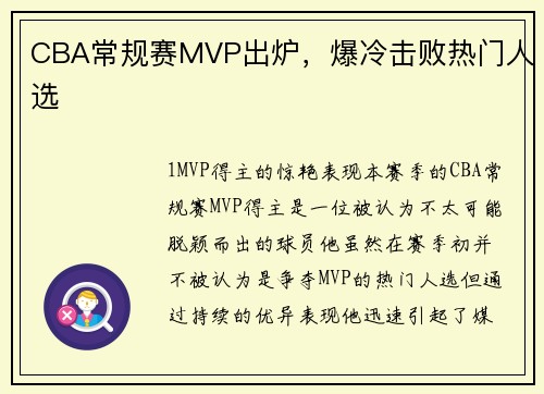 CBA常规赛MVP出炉，爆冷击败热门人选