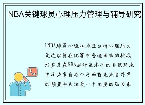 NBA关键球员心理压力管理与辅导研究